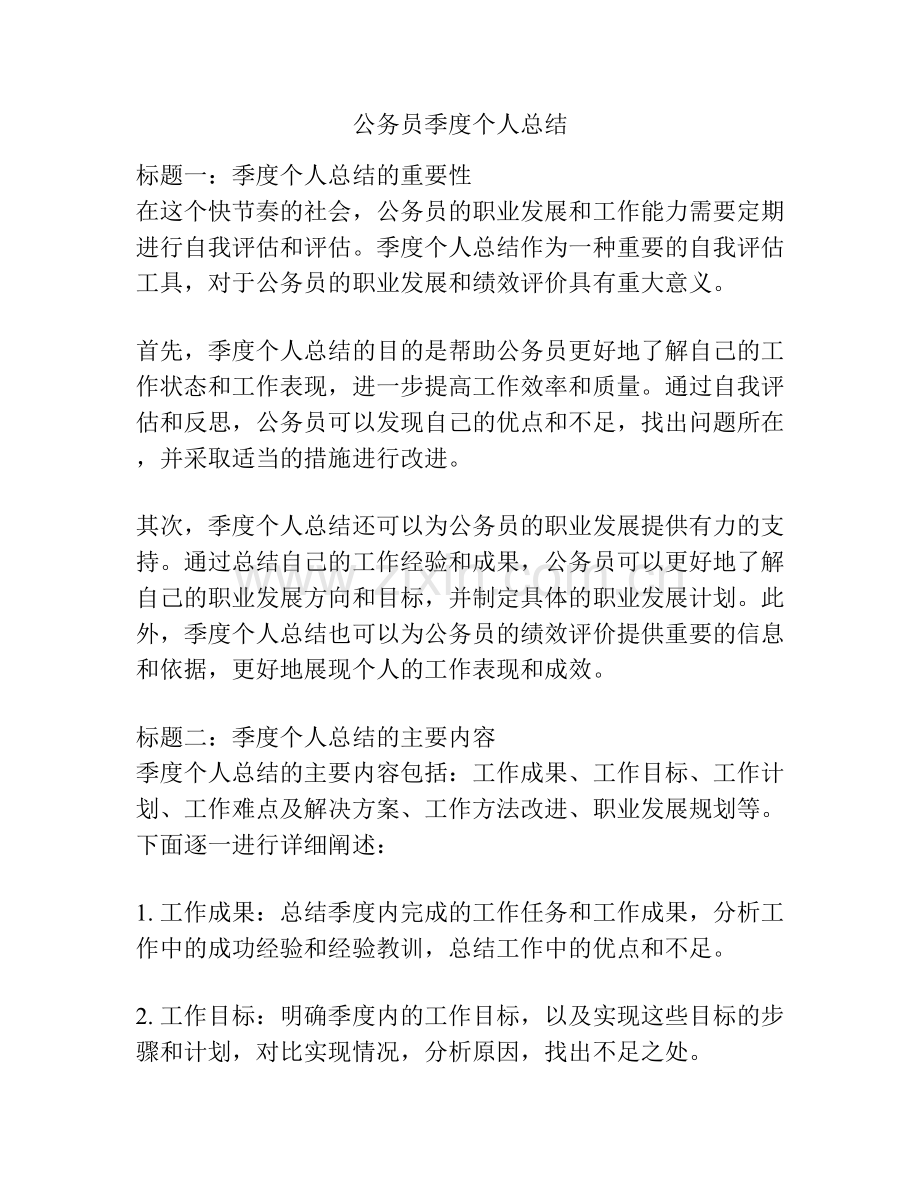 公务员季度个人总结.docx_第1页