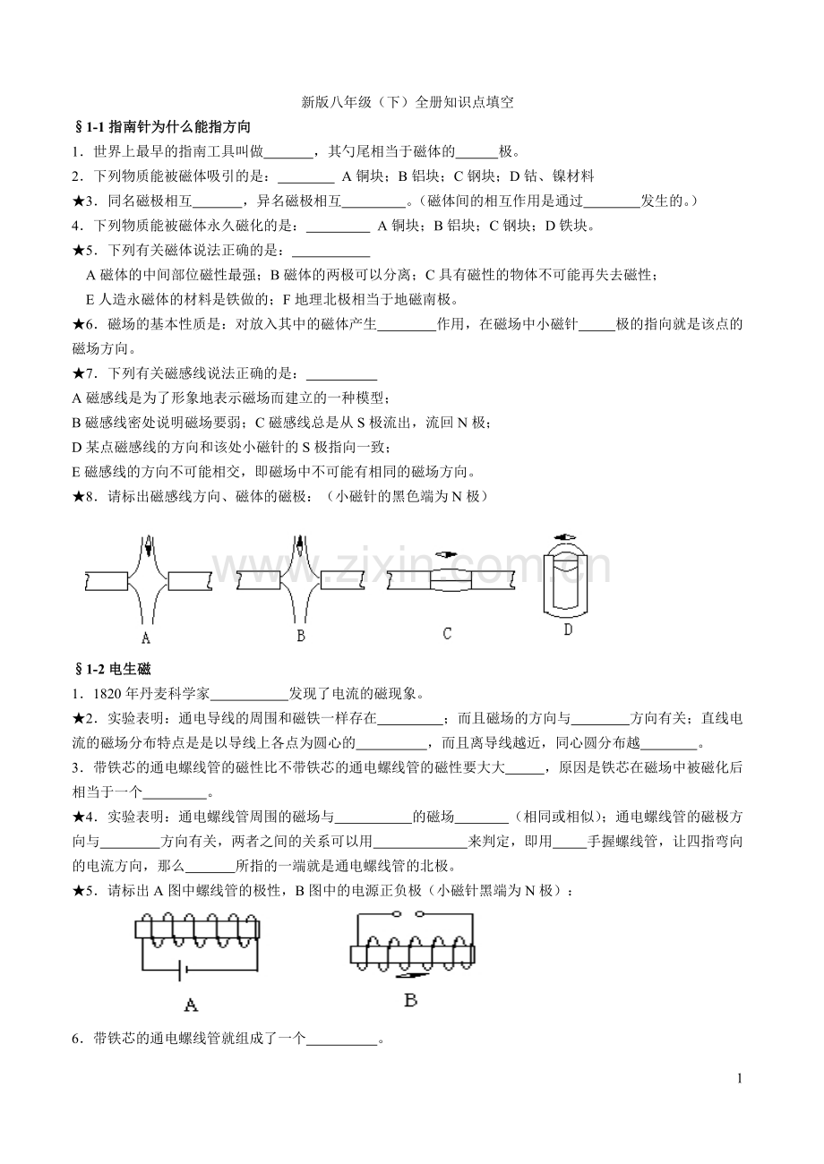 浙教版新八年级下科学全册知识点填空42.pdf_第1页