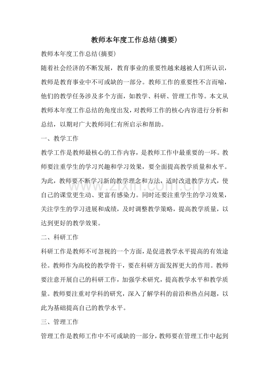 教师本年度工作总结摘要.pdf_第1页