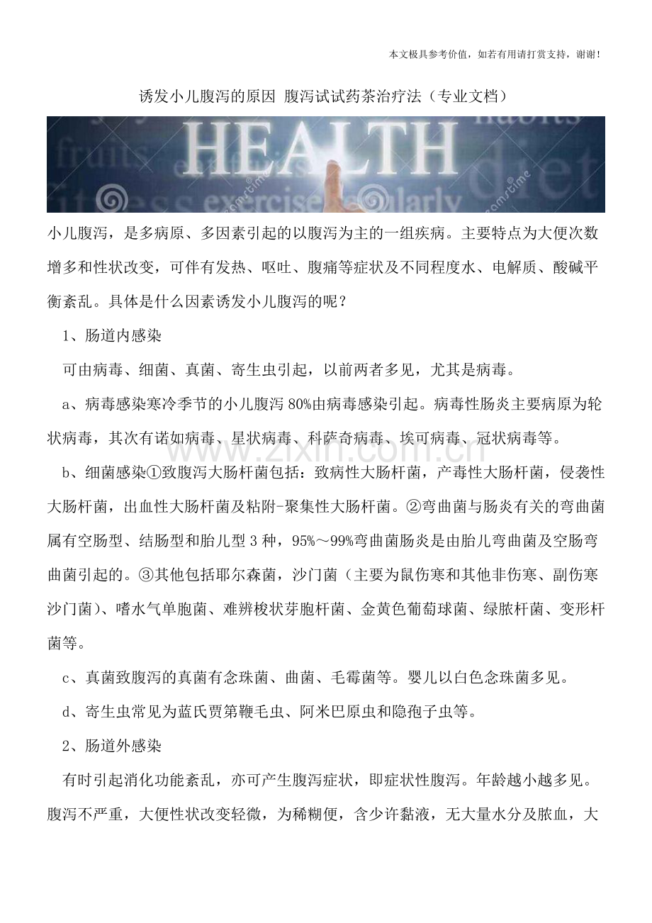 诱发小儿腹泻的原因-腹泻试试药茶治疗法.doc_第1页