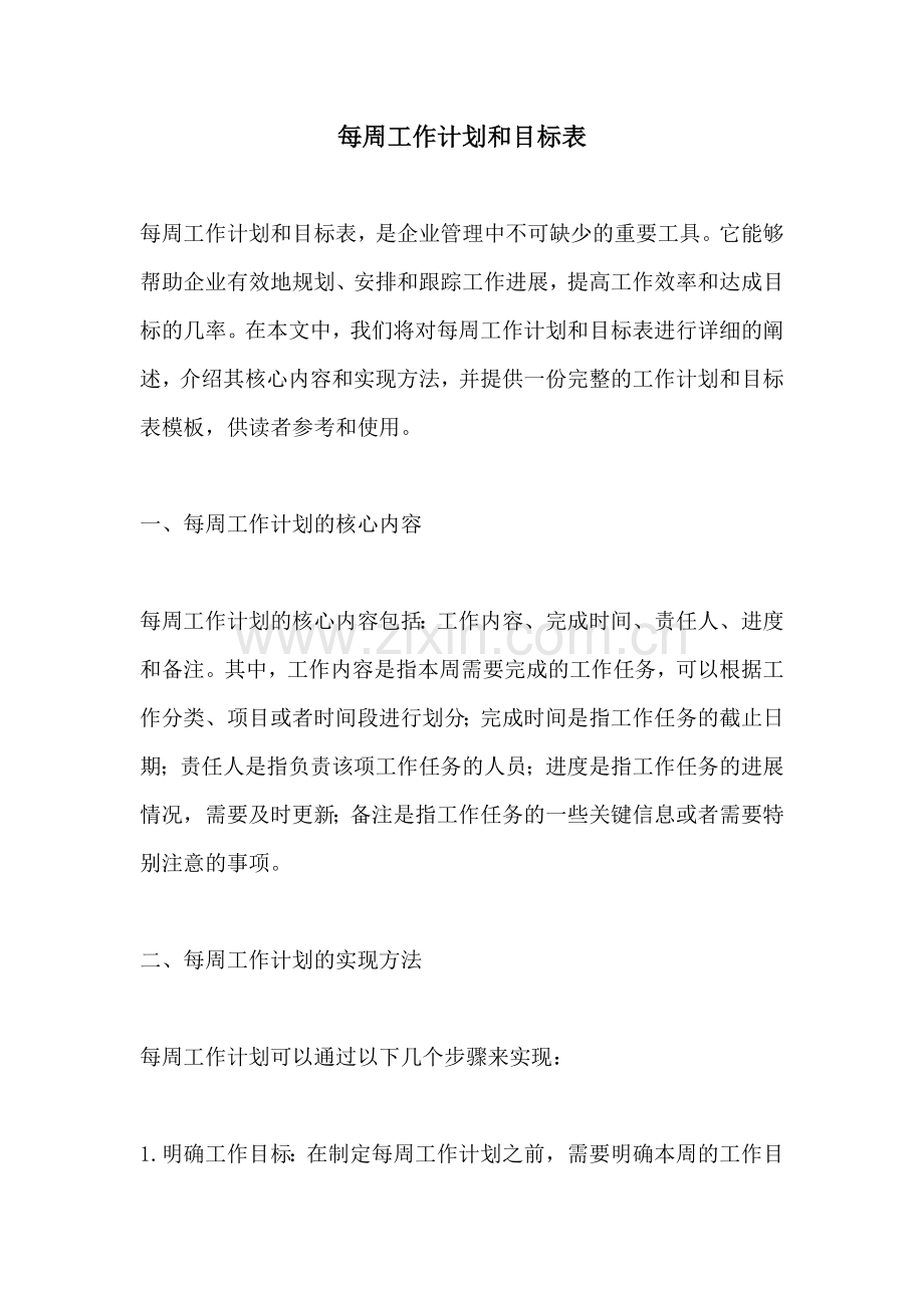 每周工作计划和目标表.docx_第1页