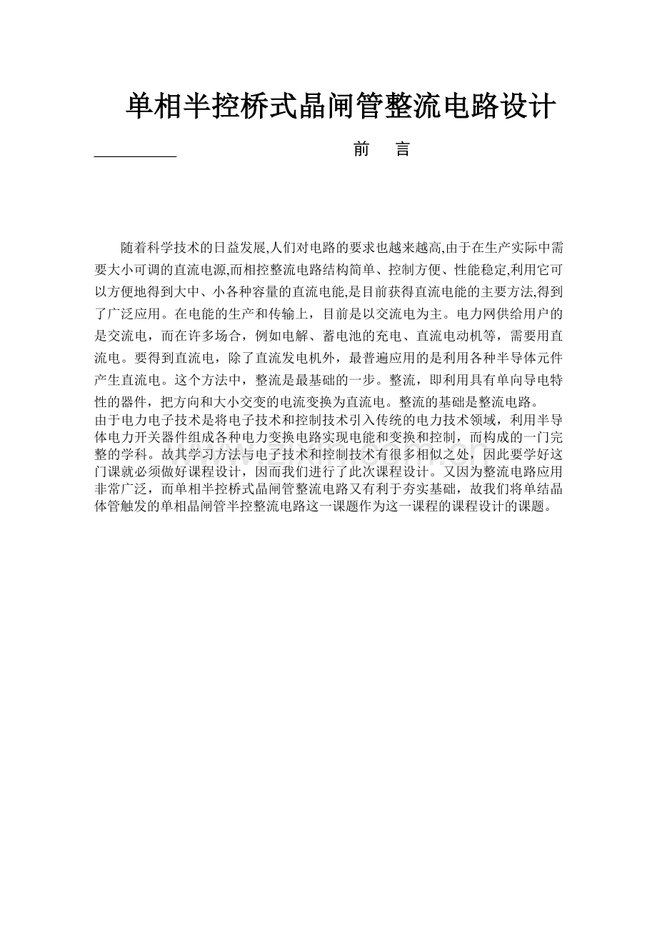 单相半控桥式晶闸管整流电路设计-课程论文.docx_第1页