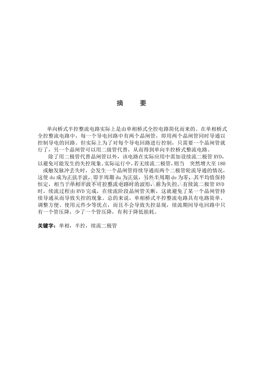 单相半控桥式晶闸管整流电路设计-课程论文.docx_第2页