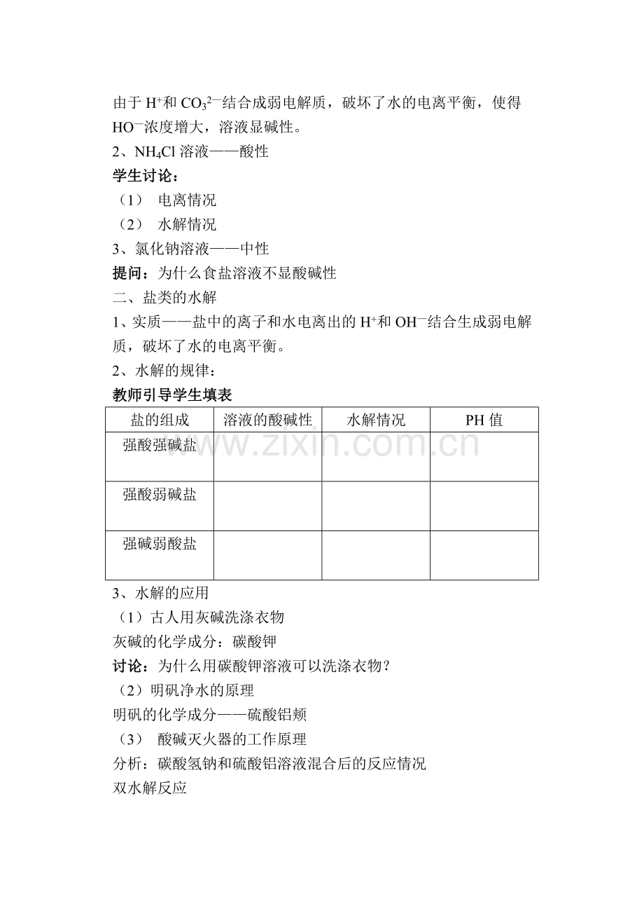 2-4第四节-盐类的水解教案1.docx_第2页