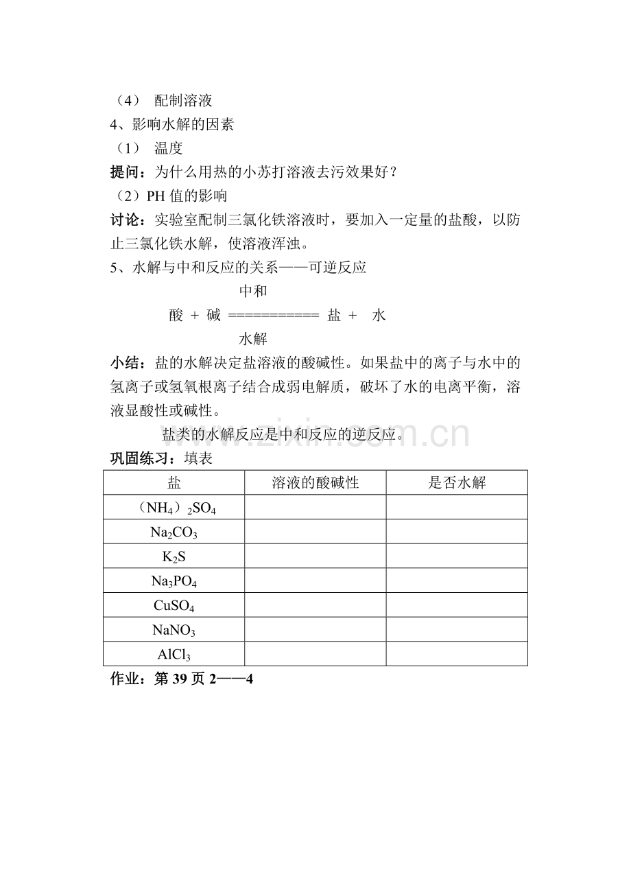 2-4第四节-盐类的水解教案1.docx_第3页