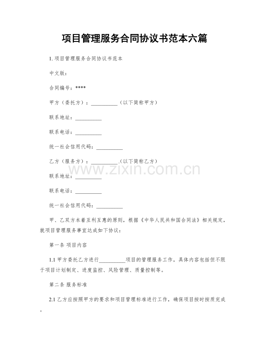 项目管理服务合同协议书范本六篇.docx_第1页