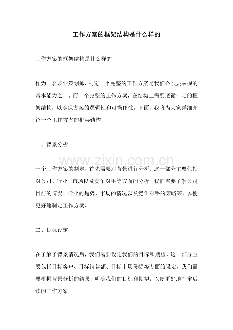 工作方案的框架结构是什么样的.docx_第1页