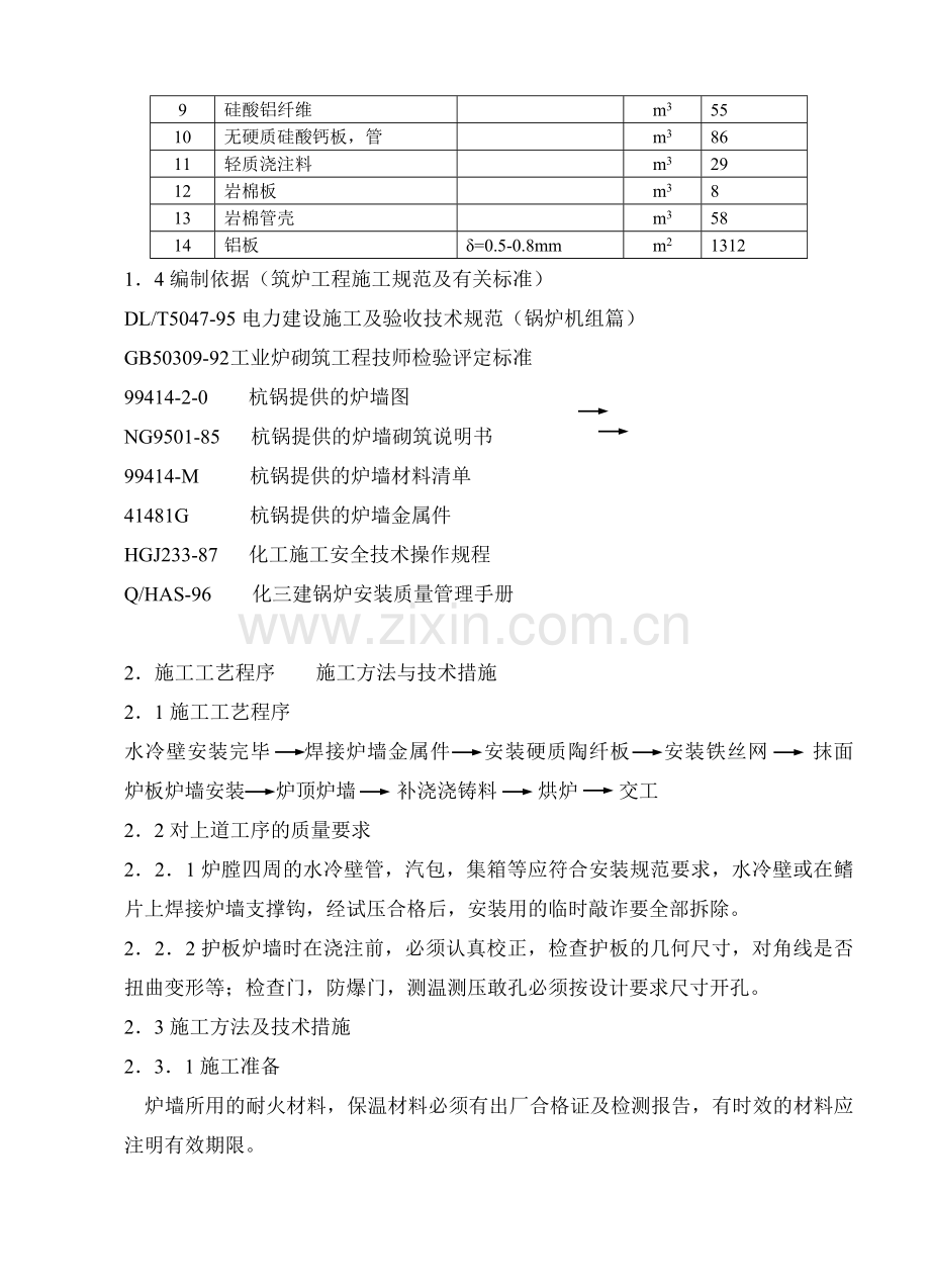 130吨h煤粉锅炉筑炉工程施工方案.docx_第3页