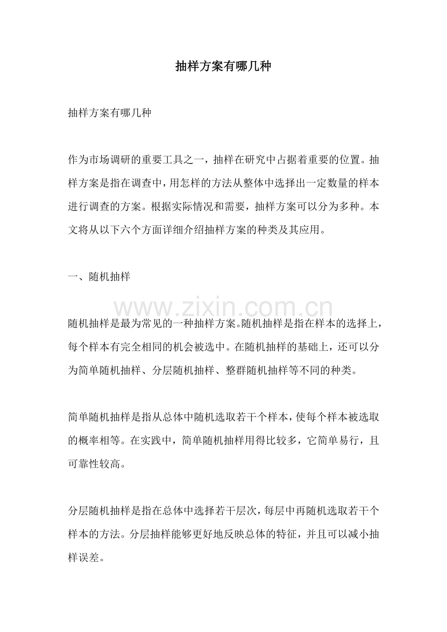 抽样方案有哪几种.docx_第1页