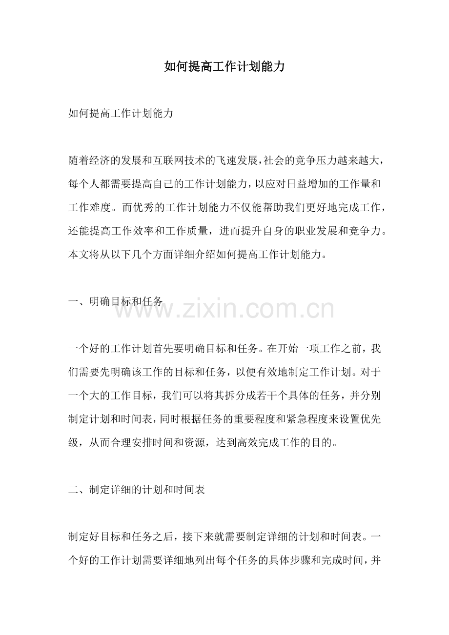 如何提高工作计划能力.docx_第1页