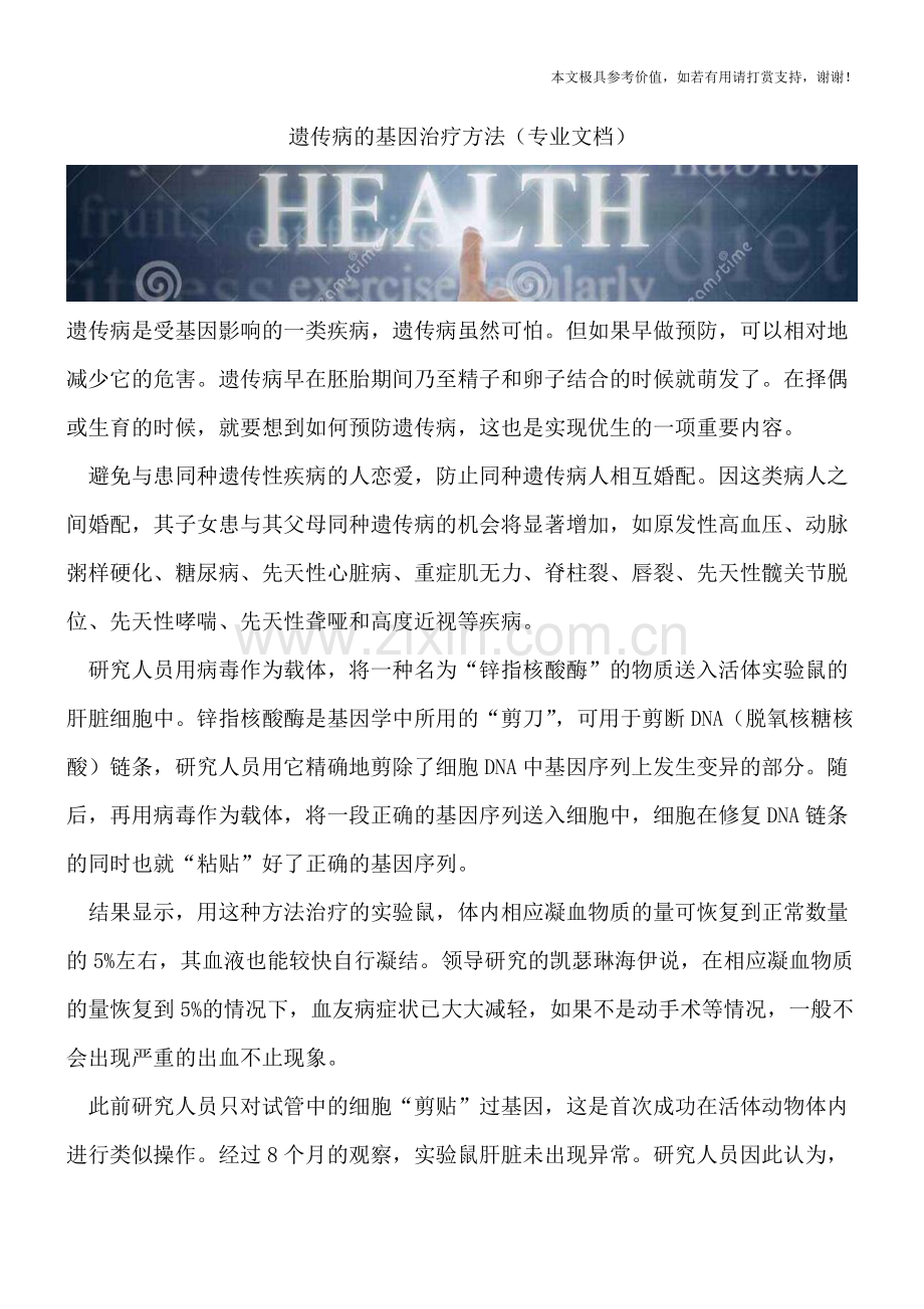 遗传病的基因治疗方法.doc_第1页