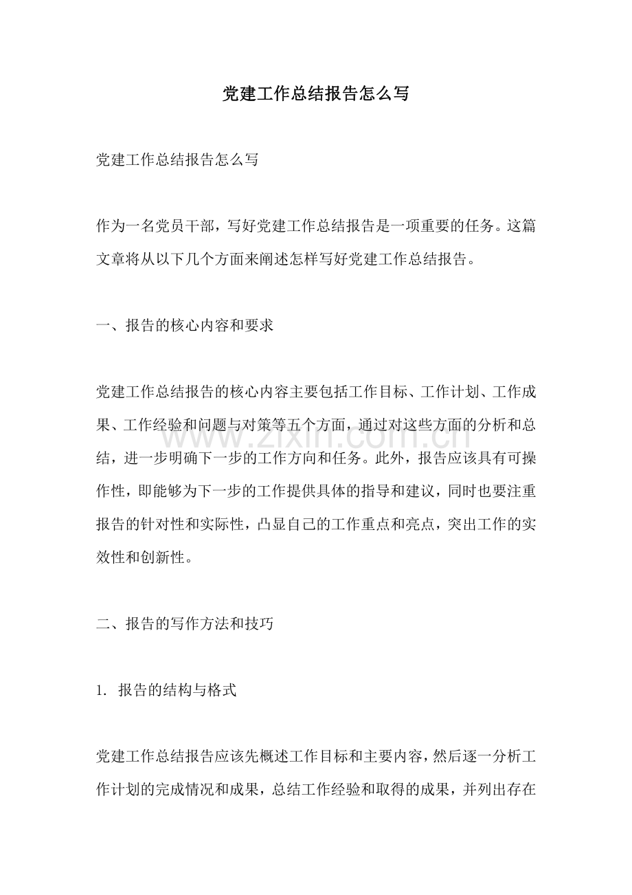 党建工作总结报告怎么写.pdf_第1页