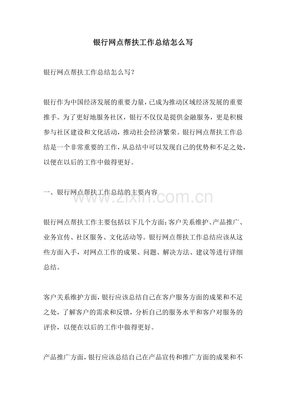 银行网点帮扶工作总结怎么写.pdf_第1页