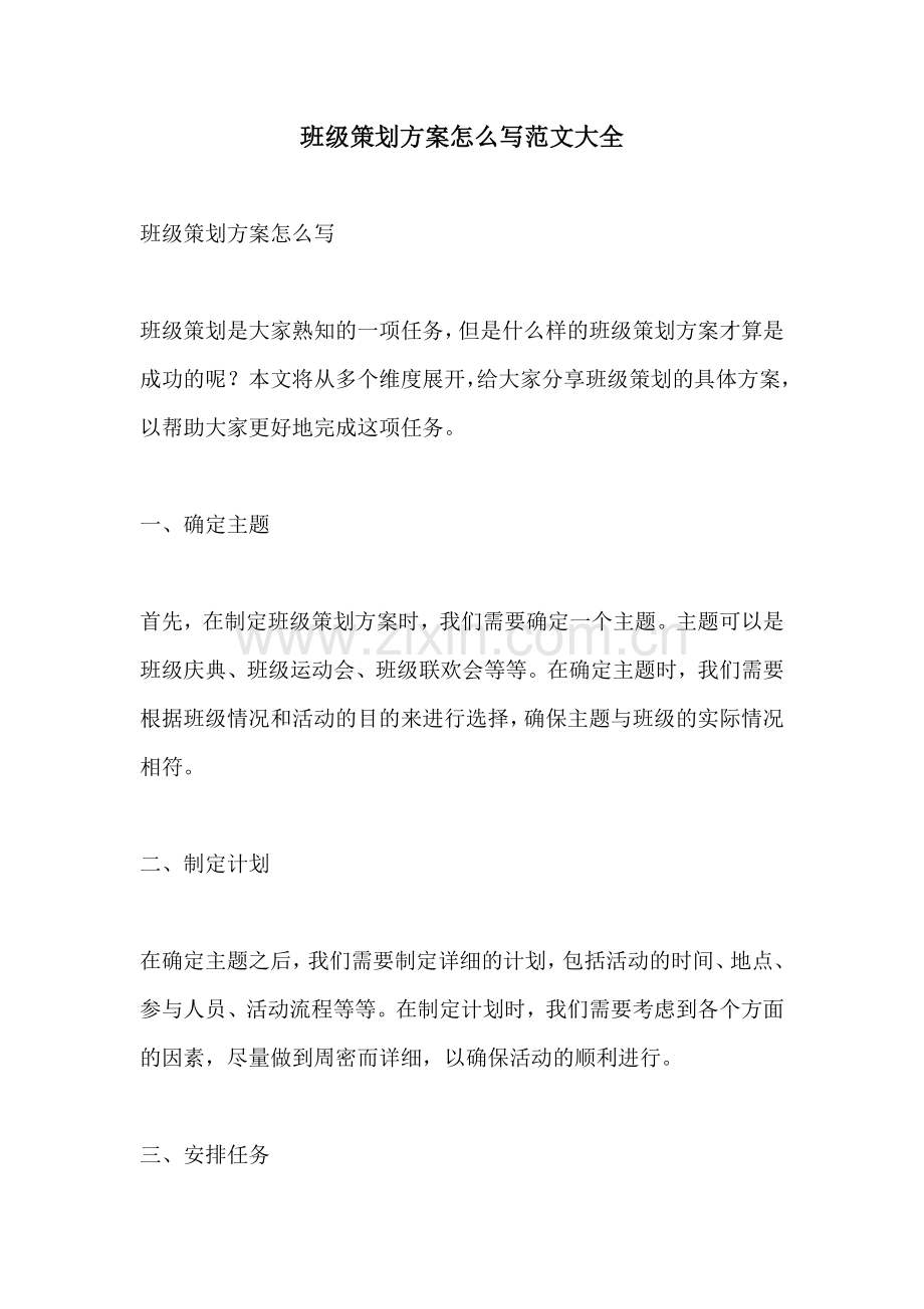 班级策划方案怎么写范文大全.docx_第1页