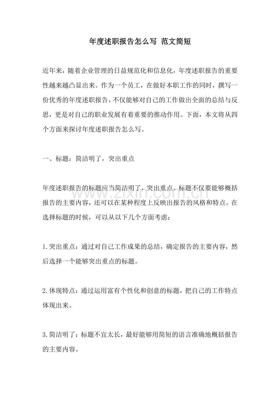 年度述职报告怎么写 范文简短.pdf_第1页