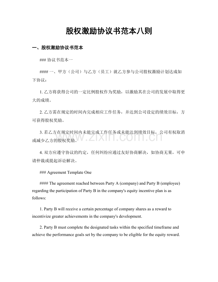 股权激励协议书范本八则.docx_第1页