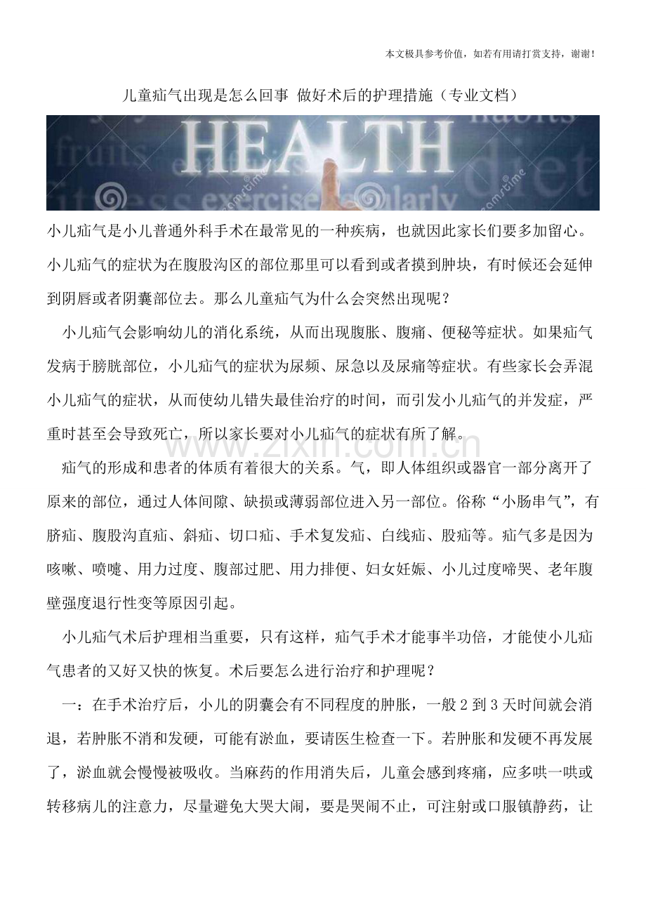 儿童疝气出现是怎么回事-做好术后的护理措施.doc_第1页