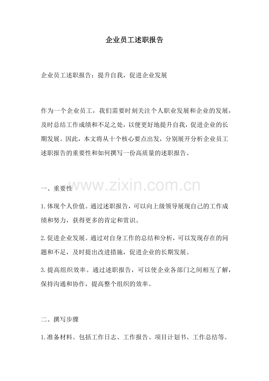 企业员工述职报告.docx_第1页