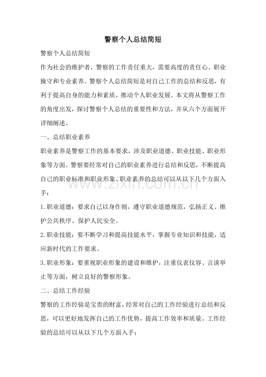 警察个人总结简短.pdf_第1页