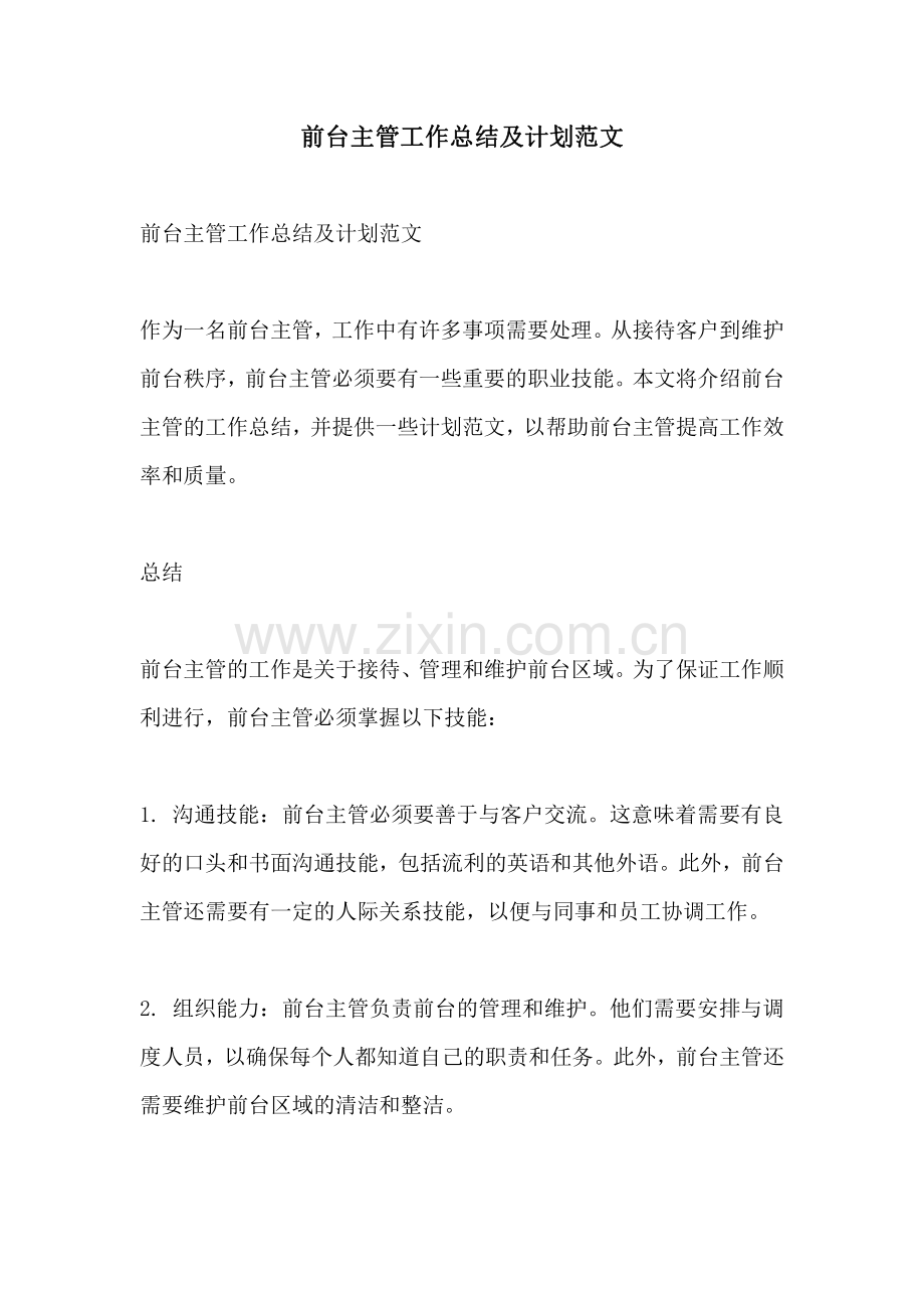 前台主管工作总结及计划范文.pdf_第1页