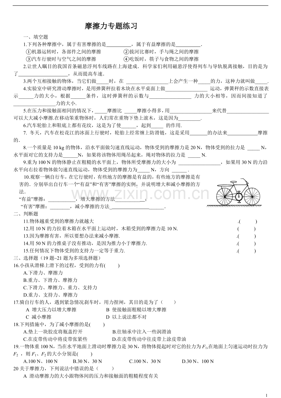 八年级物理摩擦力专题练习及答案.doc_第1页