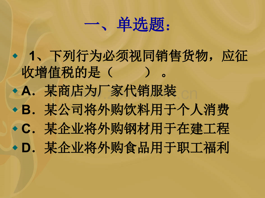 增值税练习题选择判断剖析.pptx_第2页