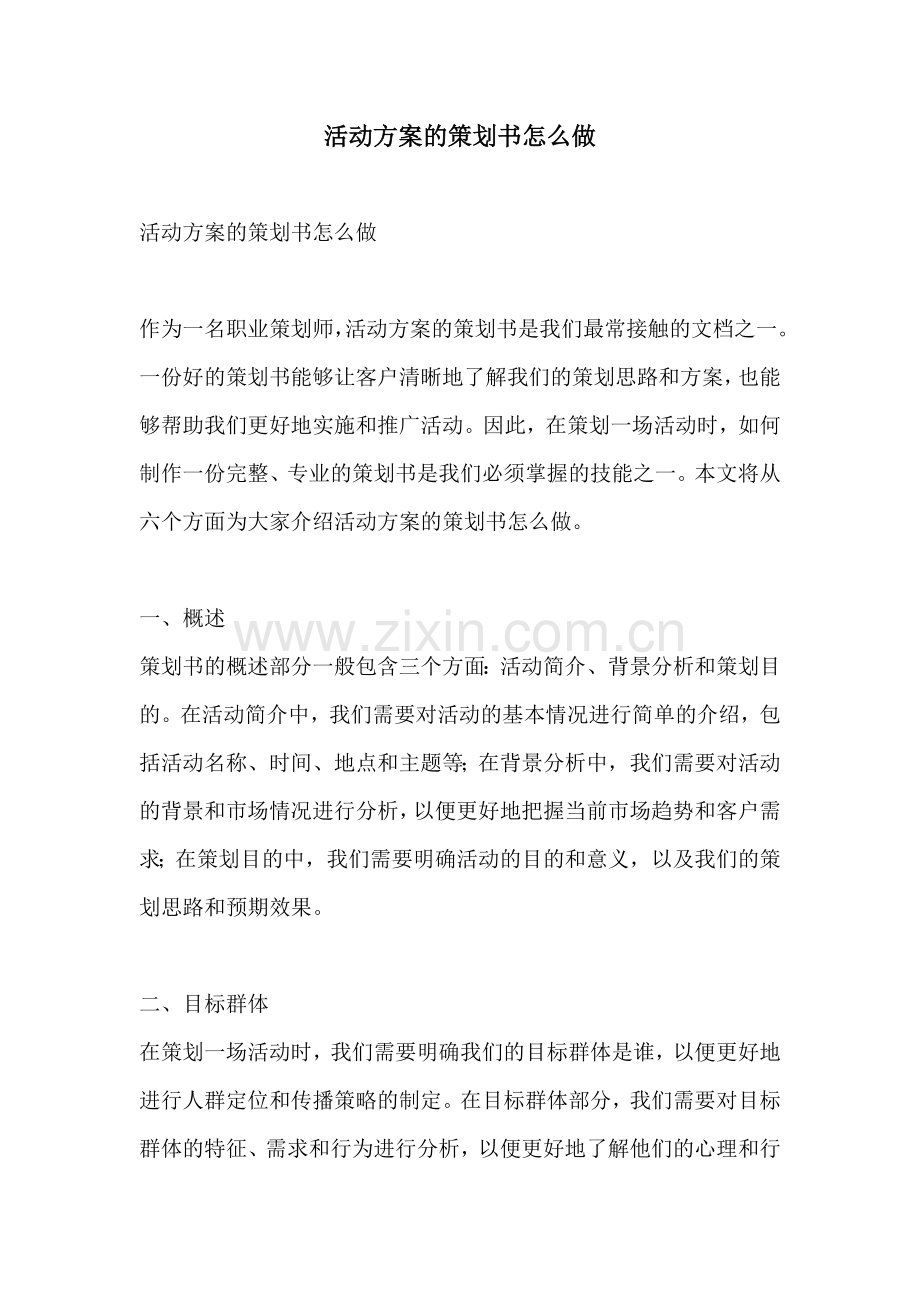 活动方案的策划书怎么做.docx_第1页