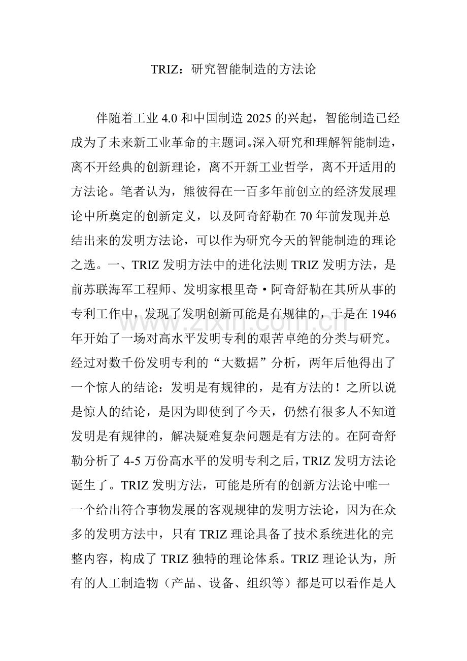 TRIZ：研究智能制造的方法论.doc_第1页