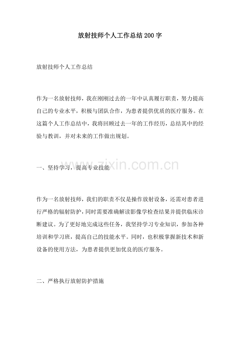 放射技师个人工作总结200字.docx_第1页