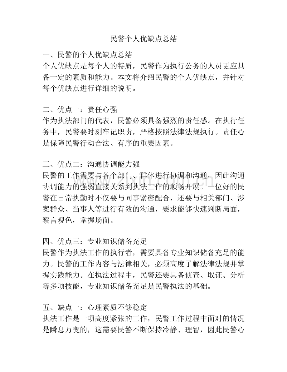 民警个人优缺点总结.docx_第1页