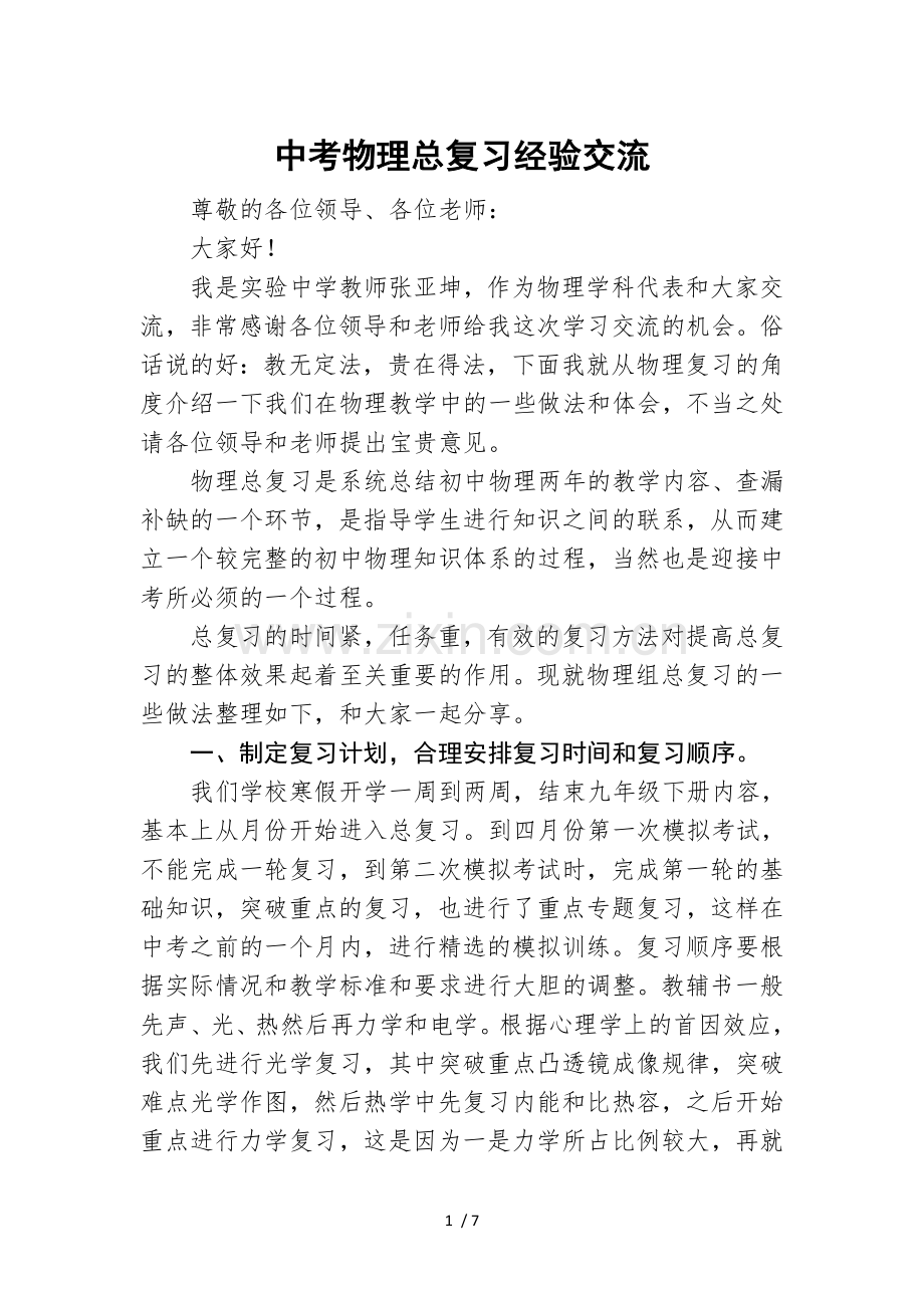 -中考物理总复习经验交流.doc_第1页