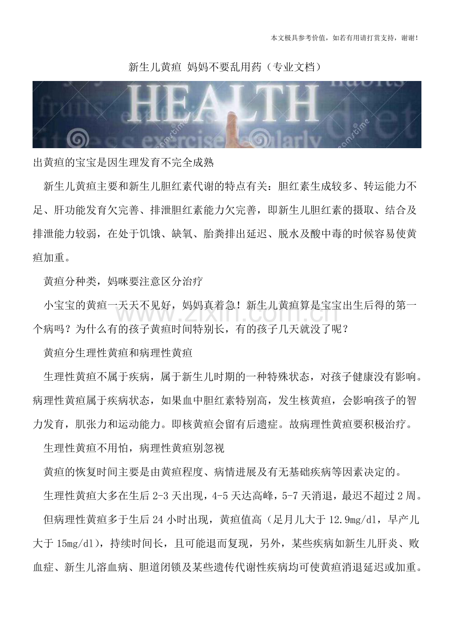 新生儿黄疸-妈妈不要乱用药.doc_第1页