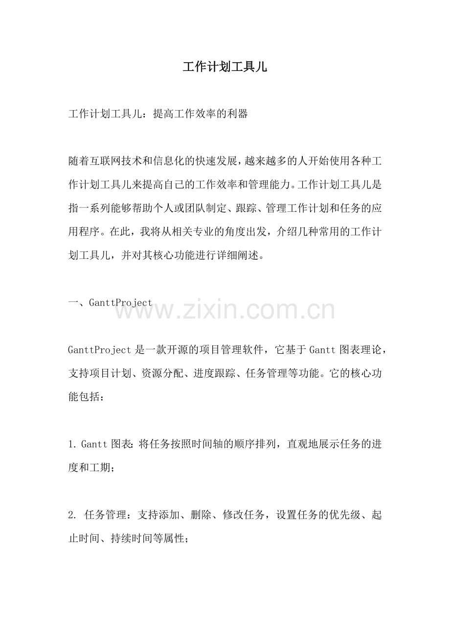 工作计划工具儿.docx_第1页