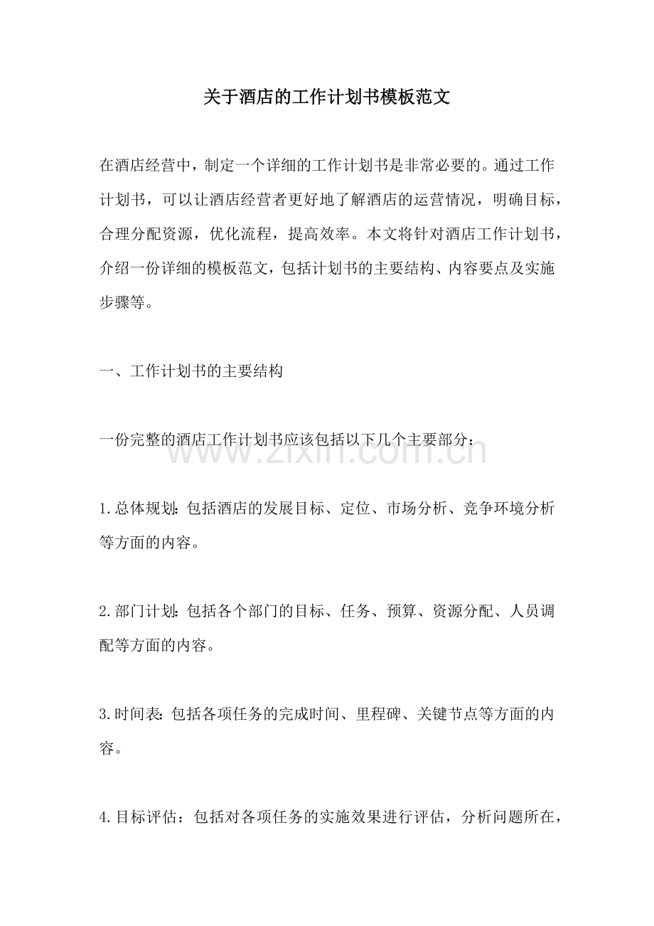 关于酒店的工作计划书模板范文.docx_第1页