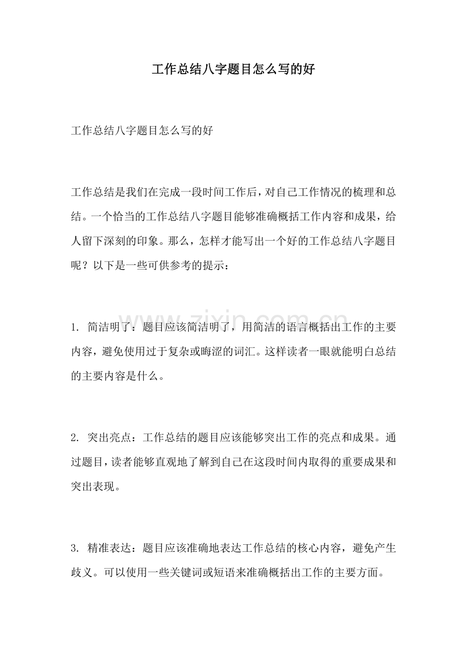 工作总结八字题目怎么写的好.docx_第1页