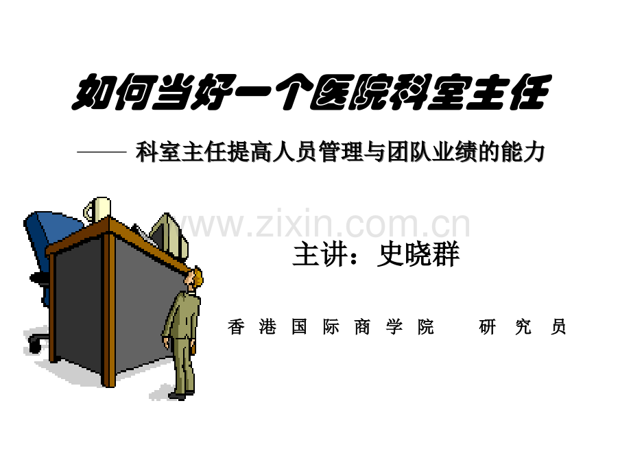 如何当好一个医院科室主任(医学PPT课件).ppt_第1页