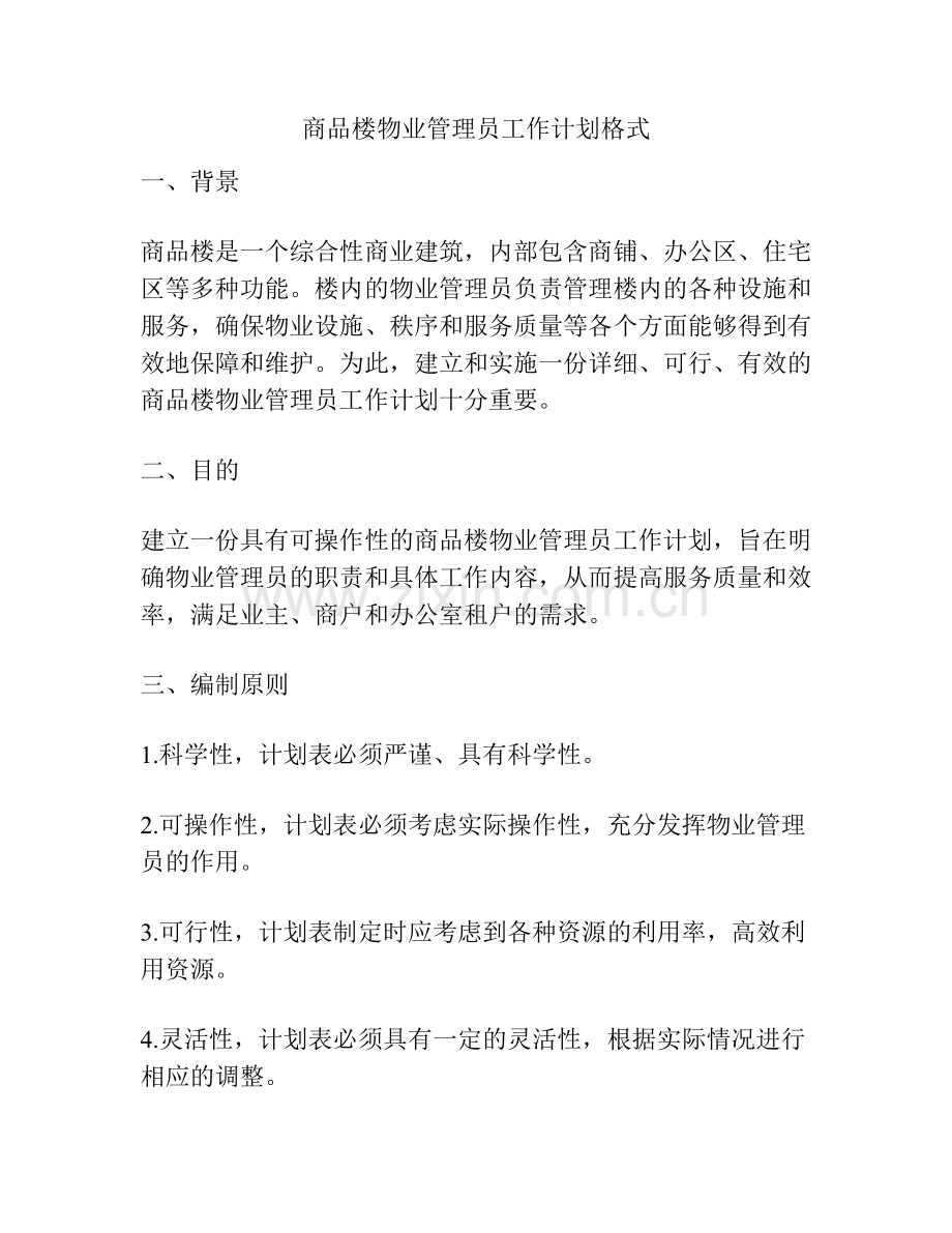 商品楼物业管理员工作计划格式.docx_第1页