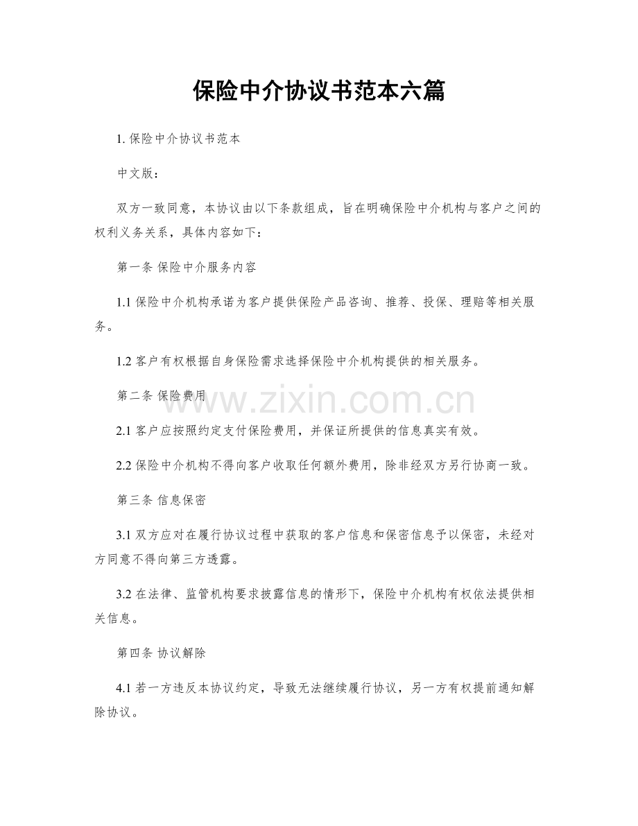 保险中介协议书范本六篇.docx_第1页