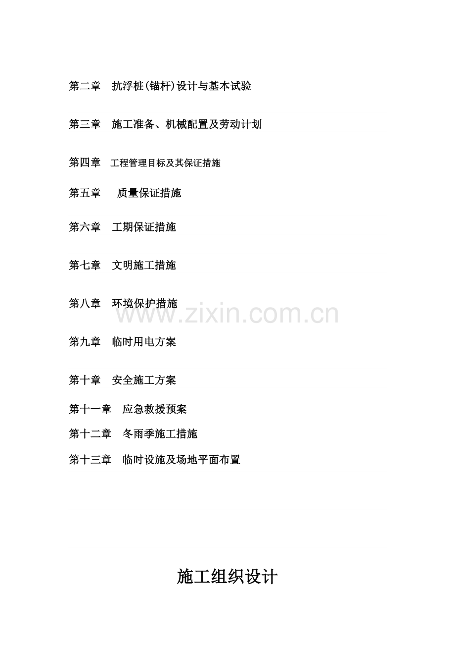 济南老商埠一期抗浮锚杆工程施工组织设计.docx_第2页