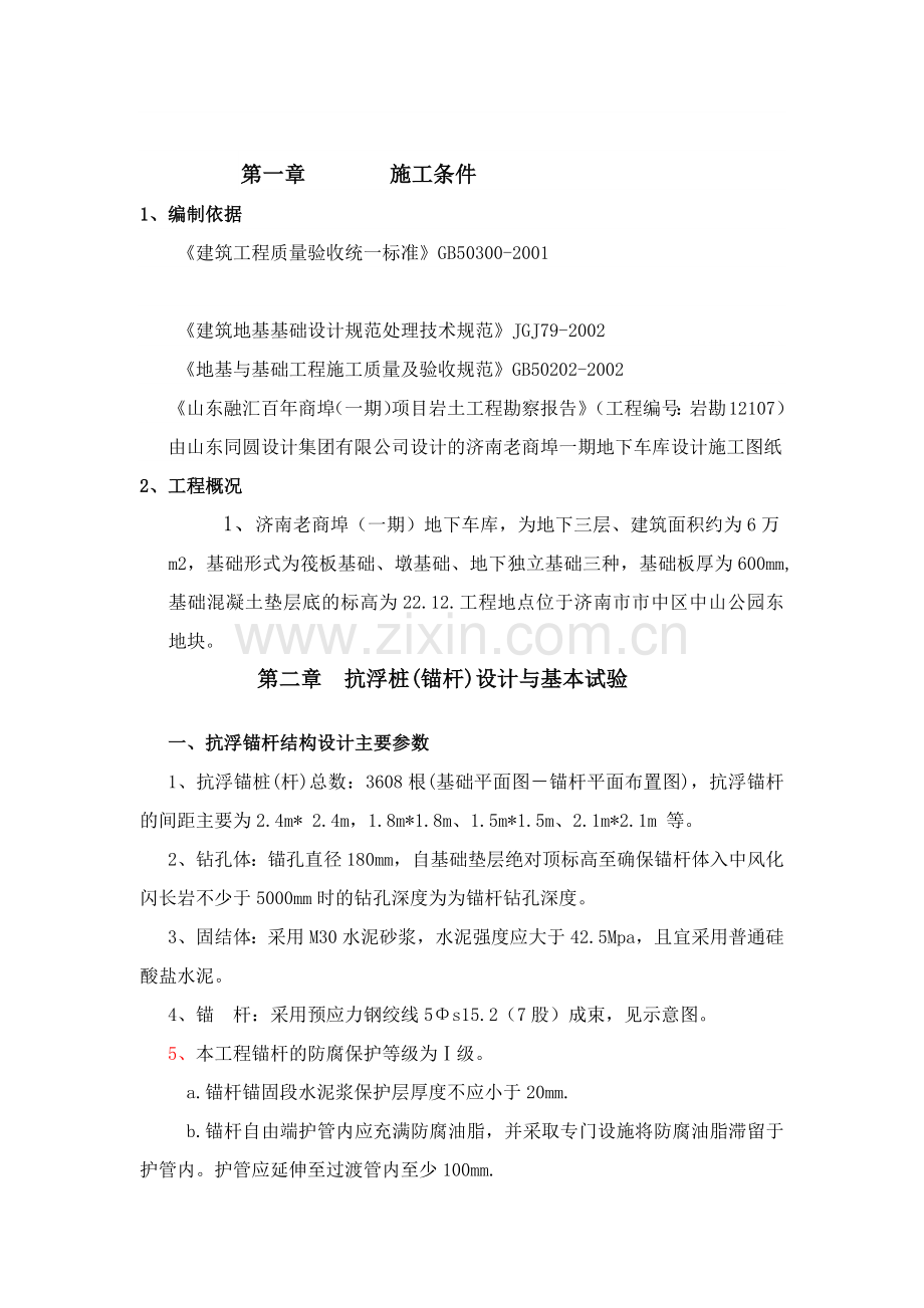 济南老商埠一期抗浮锚杆工程施工组织设计.docx_第3页