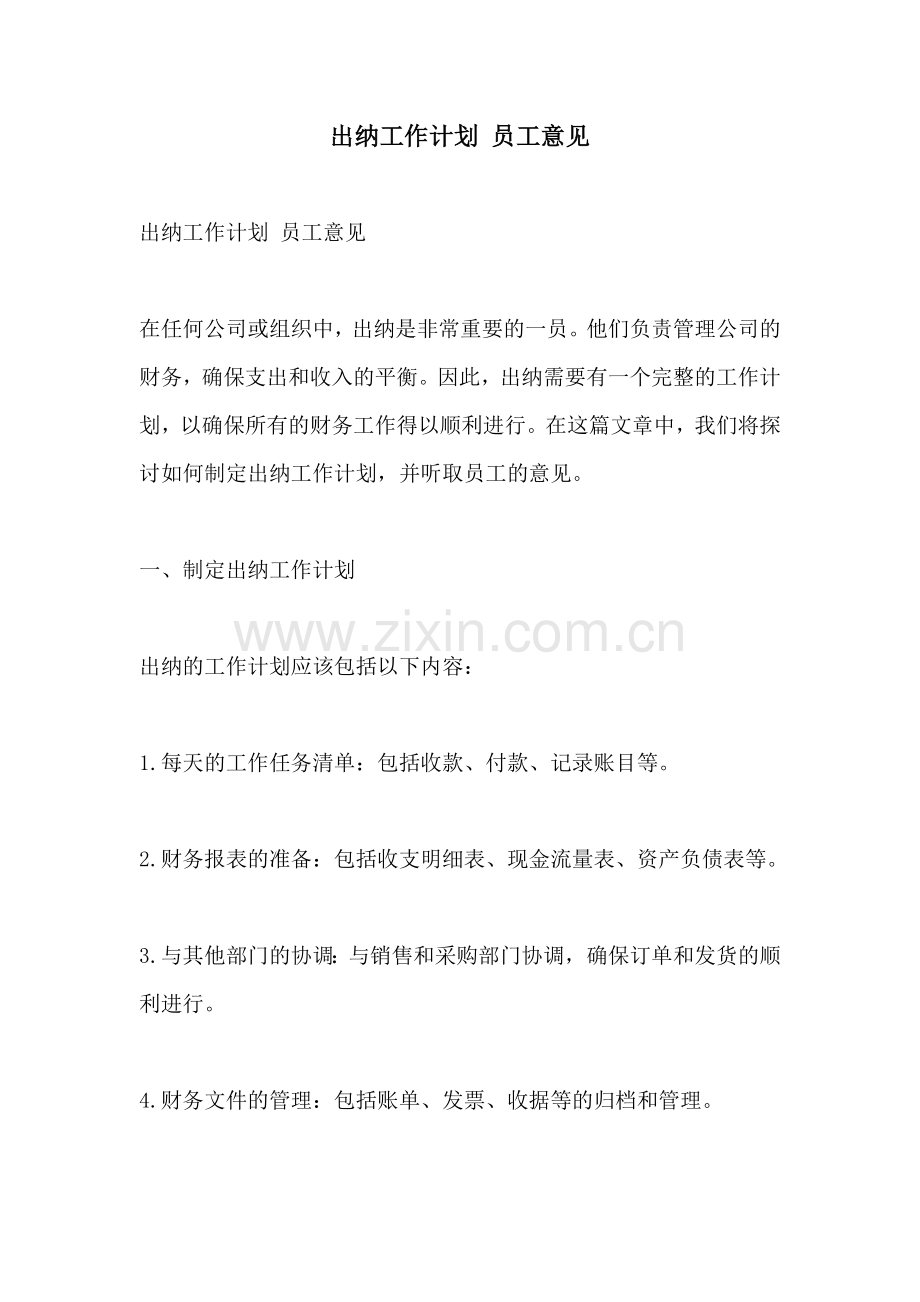 出纳工作计划 员工意见.docx_第1页