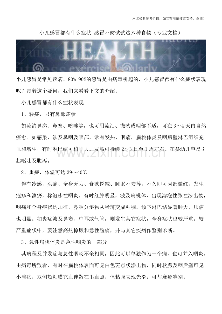 小儿感冒都有什么症状-感冒不妨试试这六种食物.doc_第1页