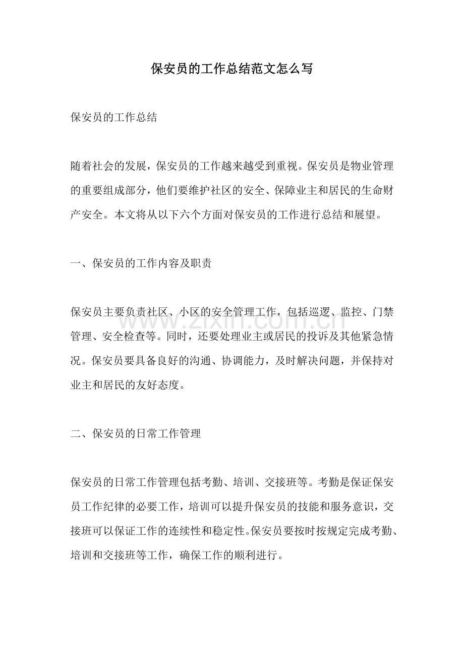 保安员的工作总结范文怎么写.docx_第1页