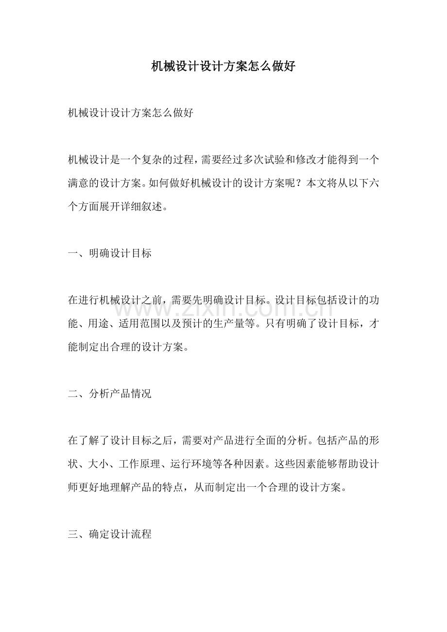 机械设计设计方案怎么做好.docx_第1页