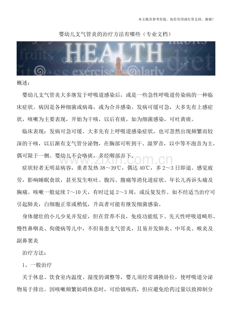 婴幼儿支气管炎的治疗方法有哪些.doc_第1页