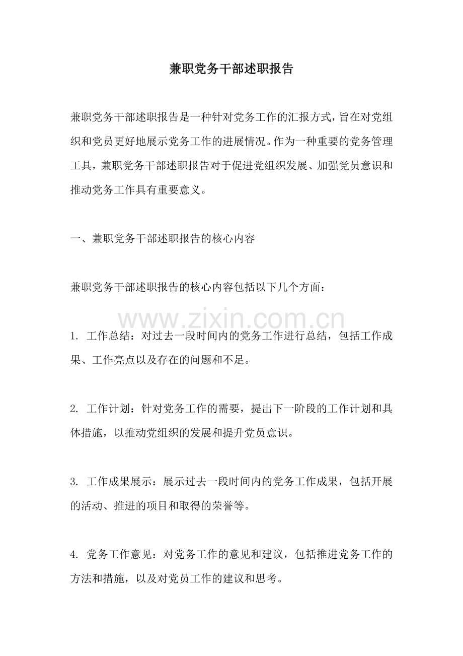 兼职党务干部述职报告.pdf_第1页