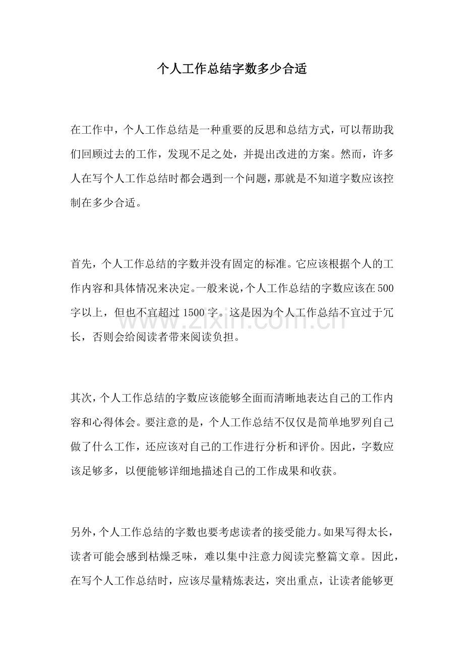 个人工作总结字数多少合适.docx_第1页