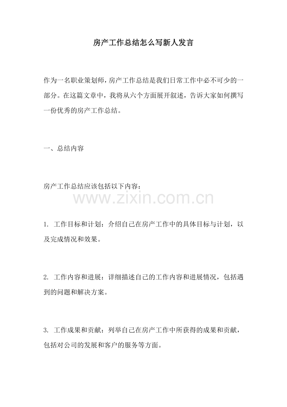 房产工作总结怎么写新人发言.docx_第1页