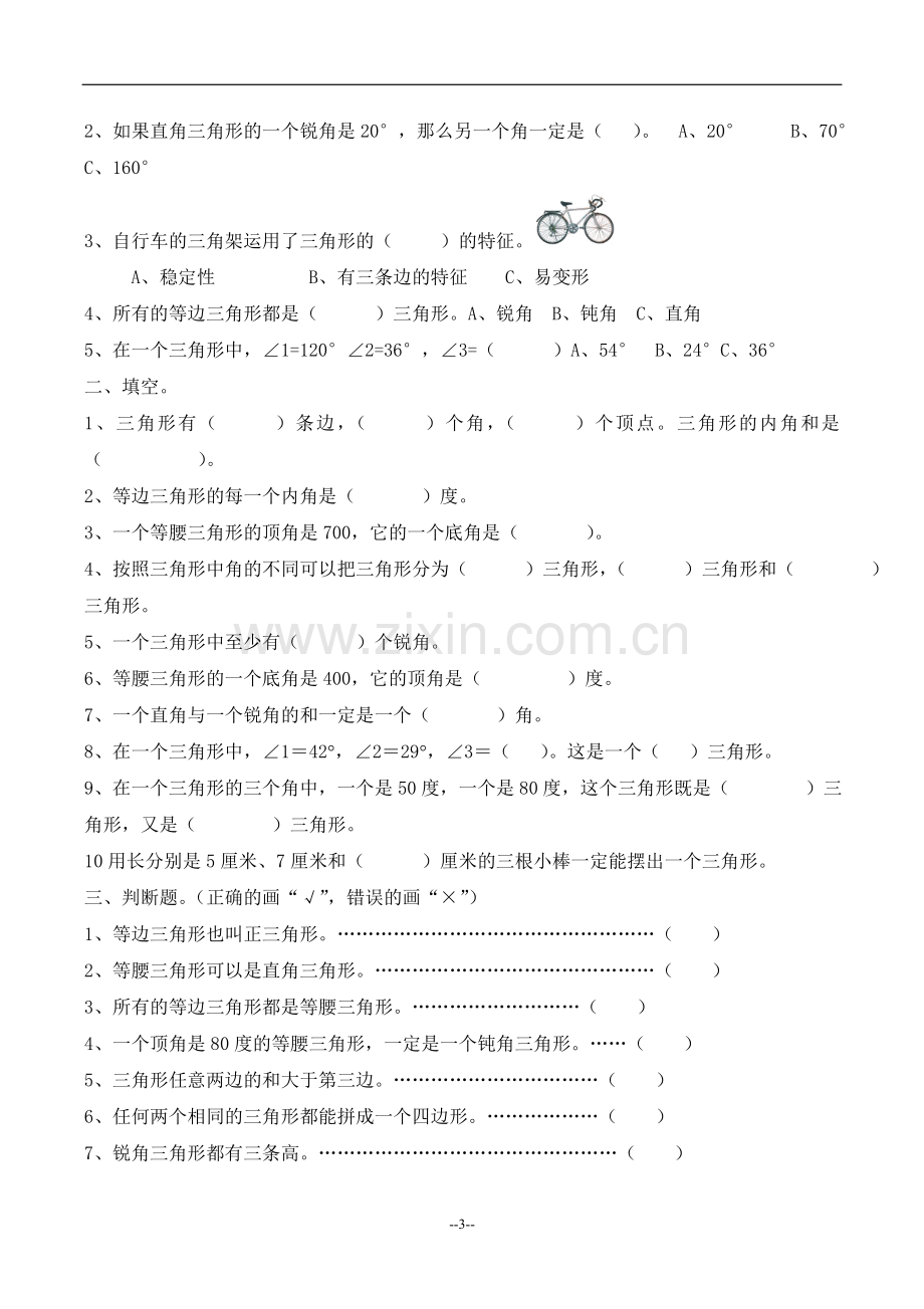 四年级数学下册三角形练习题.doc_第3页