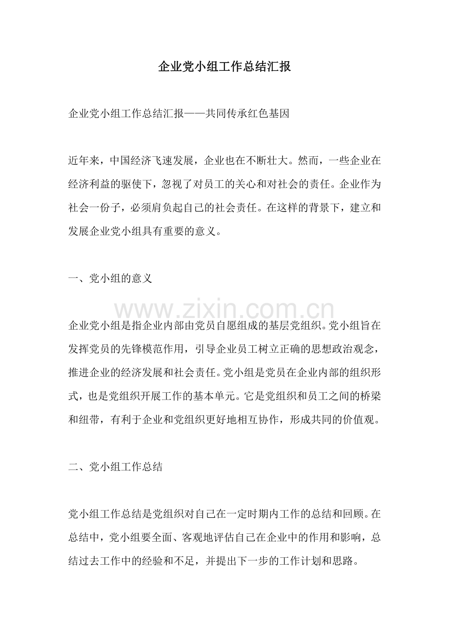 企业党小组工作总结汇报.pdf_第1页